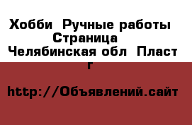 Хобби. Ручные работы - Страница 5 . Челябинская обл.,Пласт г.